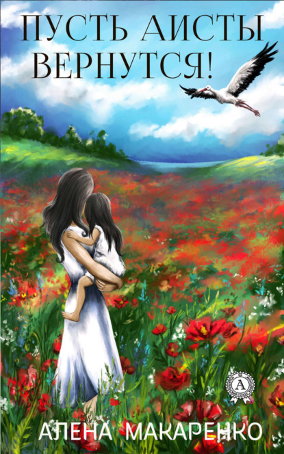 Скачать книгу Пусть аисты вернутся!