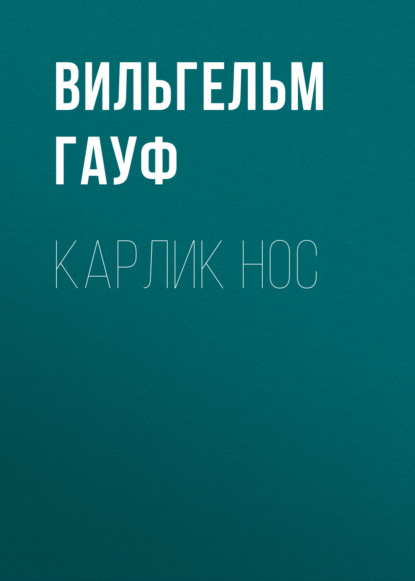 Скачать книгу Карлик Hoc