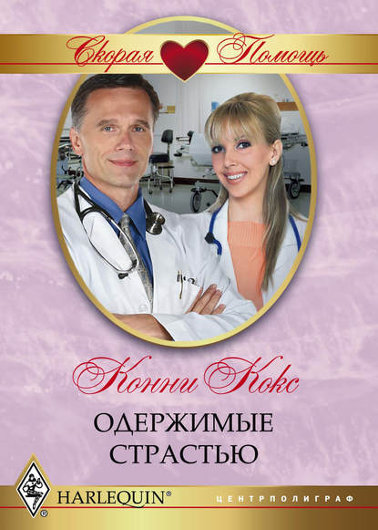 Скачать книгу Одержимые страстью