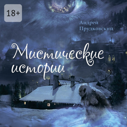 Скачать книгу Мистические истории