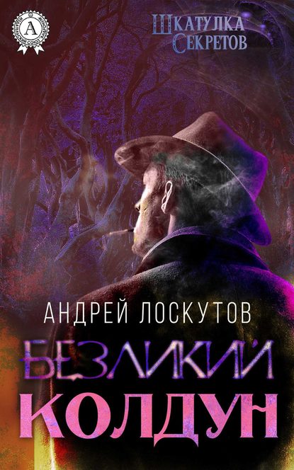 Скачать книгу Безликий колдун