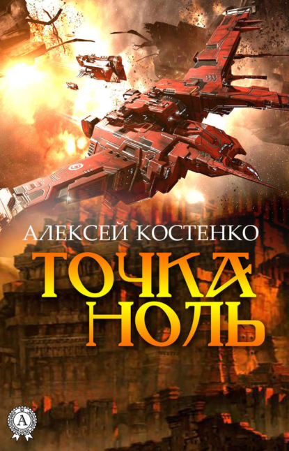 Скачать книгу Точка ноль