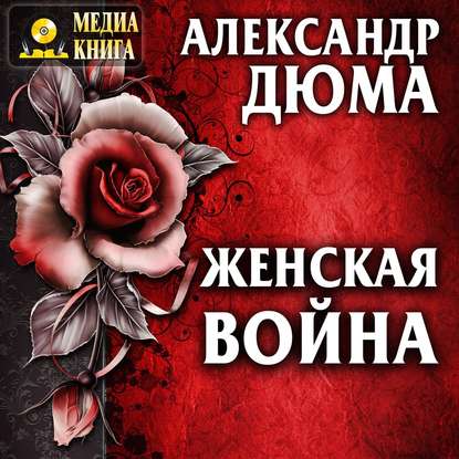 Скачать книгу Женская война