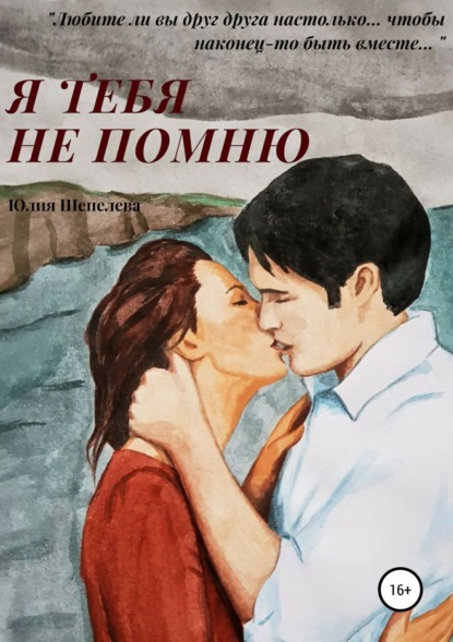 Скачать книгу Я тебя не помню