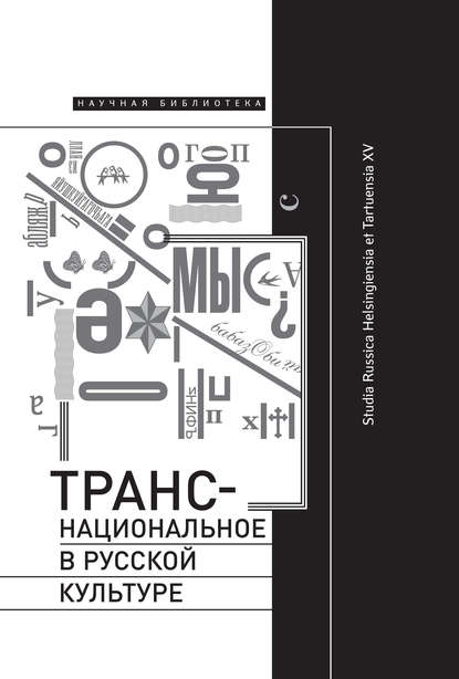 Скачать книгу Транснациональное в русской культуре. Studia Russica Helsingiensia et Tartuensia XV