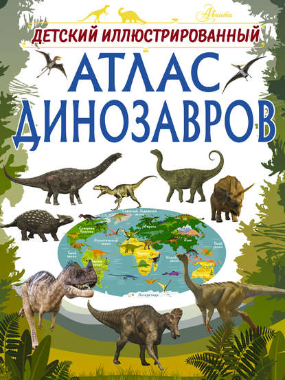 Скачать книгу Детский иллюстрированный атлас динозавров