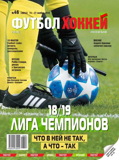 Скачать книгу Футбол. Хоккей 46-2018