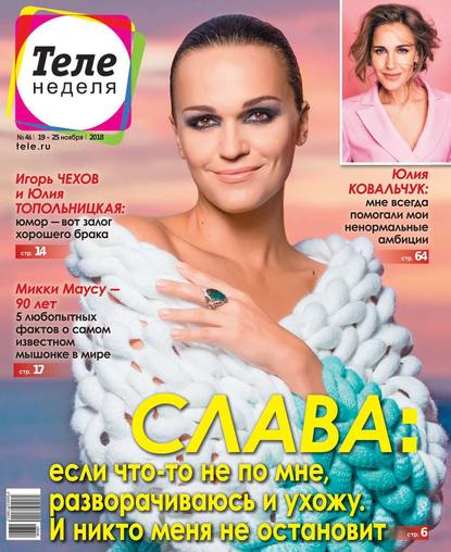 Скачать книгу Теленеделя. Журнал о Знаменитостях с Телепрограммой 46-2018
