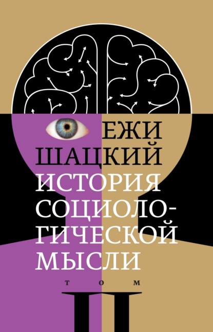 Скачать книгу История социологической мысли. Том 2