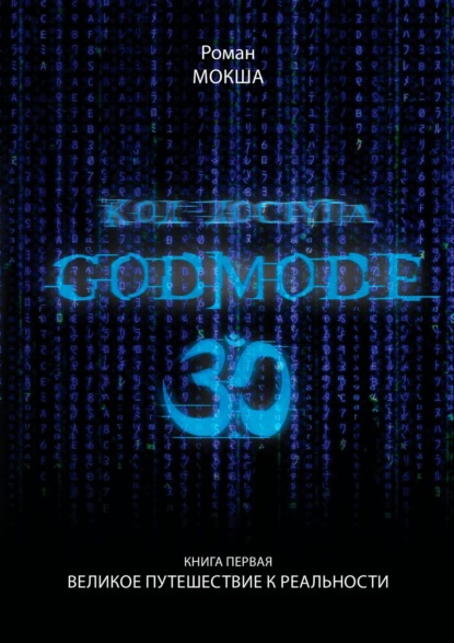 Скачать книгу Код доступа. Godmode 3.0. Книга первая. Великое путешествие к Реальности