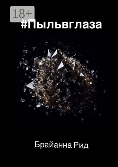 #Пыльвглаза