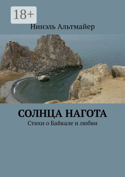Скачать книгу Солнца нагота. Стихи о Байкале и любви