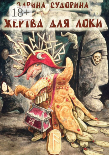 Скачать книгу Жертва для Локи