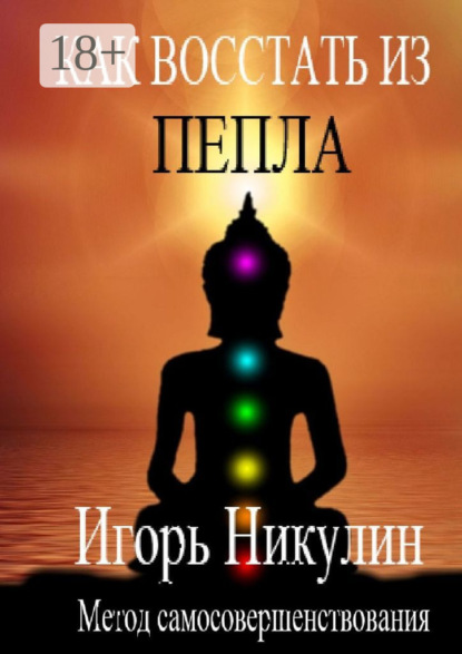 Скачать книгу Как восстать из пепла. Метод самосовершенствования