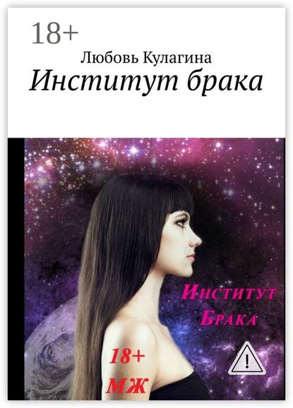 Скачать книгу Институт брака