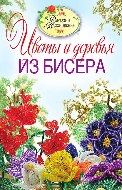 Скачать книгу Цветы и деревья из бисера