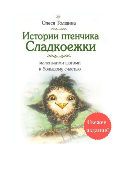Скачать книгу Истории птенчика Сладкоежки: маленькими шагами к большому счастью