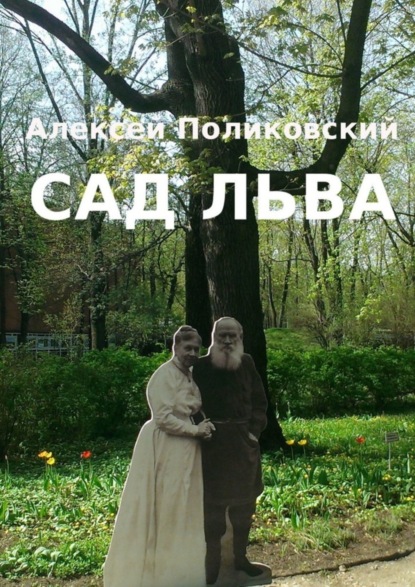 Скачать книгу Сад Льва