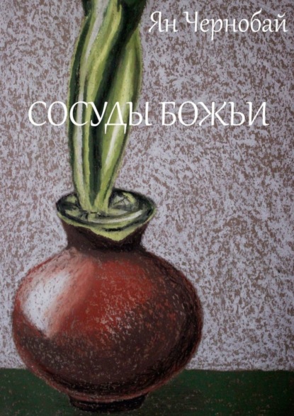 Скачать книгу Сосуды Божьи