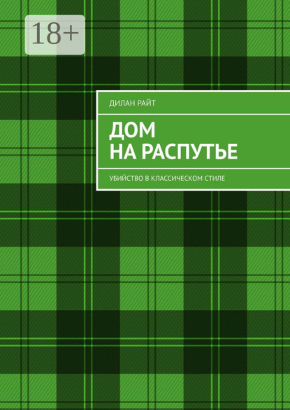 Дом на распутье. Убийство в классическом стиле