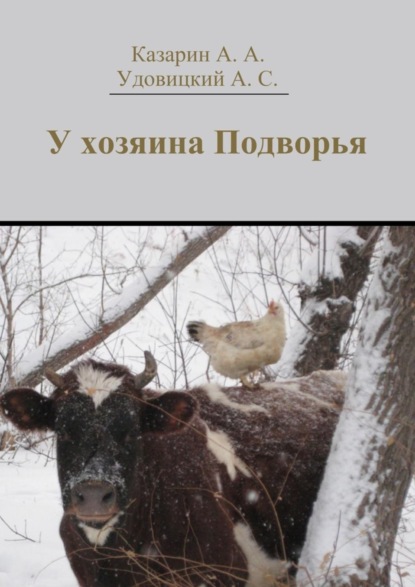 Скачать книгу У хозяина Подворья