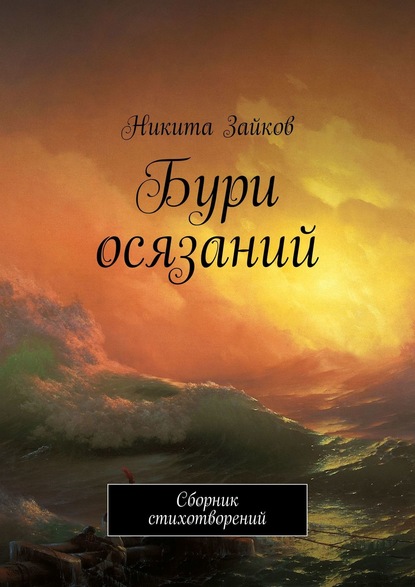 Скачать книгу Бури осязаний. Сборник стихотворений