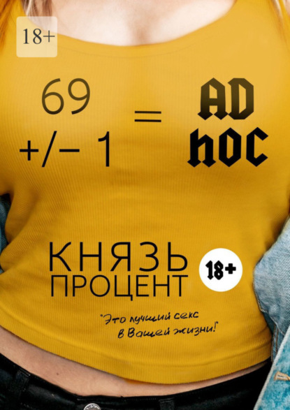 Скачать книгу 69 +/– 1 = Ad hoc. Второе издание