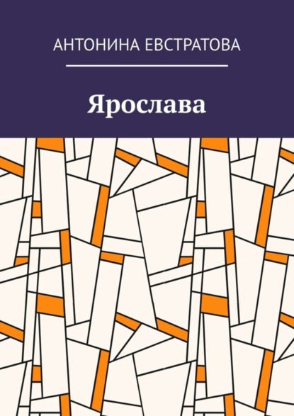 Скачать книгу Ярослава