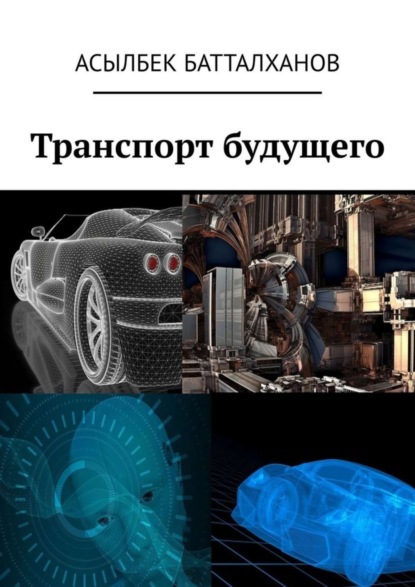 Скачать книгу Транспорт будущего