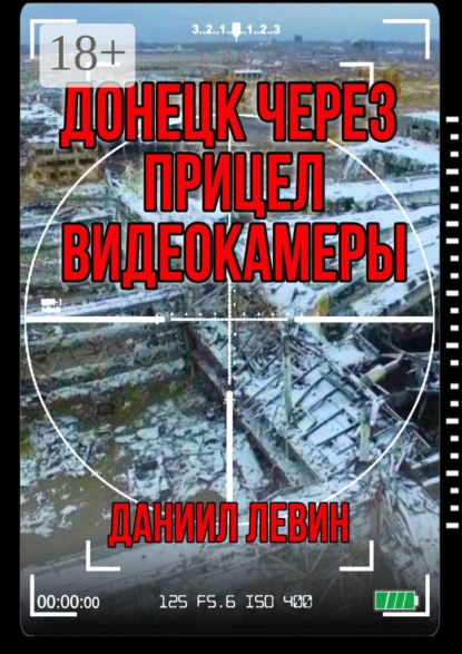 Скачать книгу Донецк через прицел видеокамеры