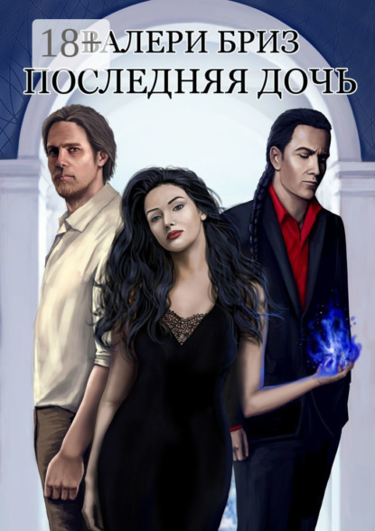 Скачать книгу Последняя дочь
