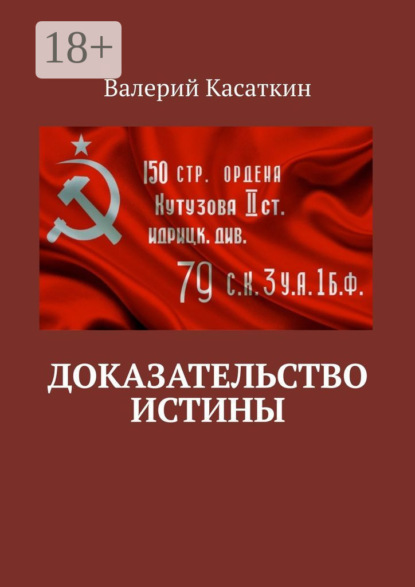 Скачать книгу Доказательство истины