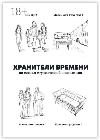 Скачать книгу Хранители времени