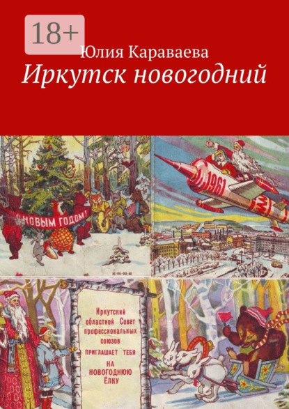 Скачать книгу Иркутск новогодний