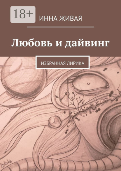 Скачать книгу Любовь и дайвинг. Избранная лирика
