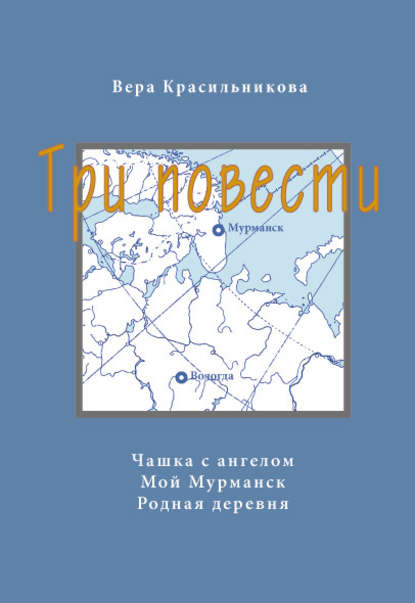 Скачать книгу Три повести (сборник)