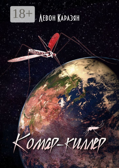 Скачать книгу Комар-киллер