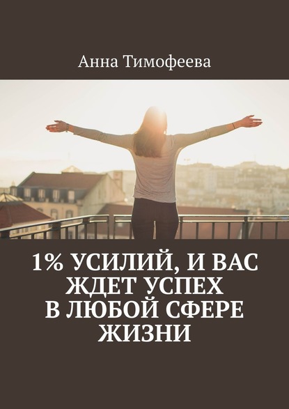1% усилий, и вас ждет успех в любой сфере жизни