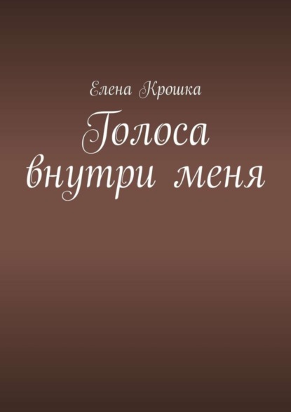 Скачать книгу Голоса внутри меня