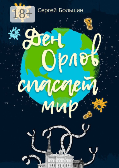 Скачать книгу Дэн Орлов спасает мир