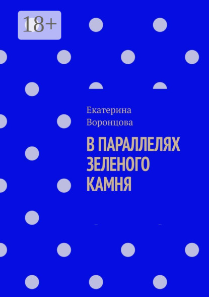 Скачать книгу В параллелях зеленого камня