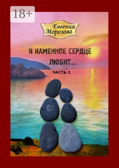 Скачать книгу И каменное сердце любит…