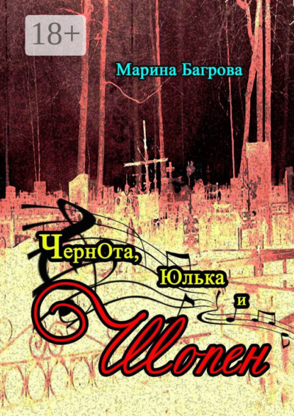 ЧернОта, Юлька и Шопен. рассказы
