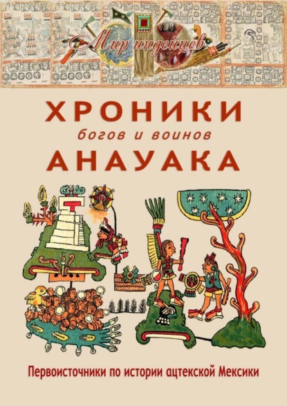 Скачать книгу Хроники богов и воинов Анауака. Первоисточники по истории ацтекской Мексики