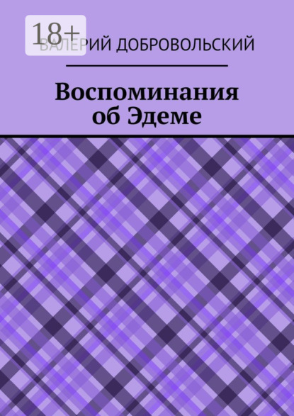 Скачать книгу Воспоминания об Эдеме