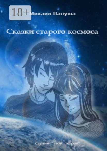 Скачать книгу Сказки старого космоса