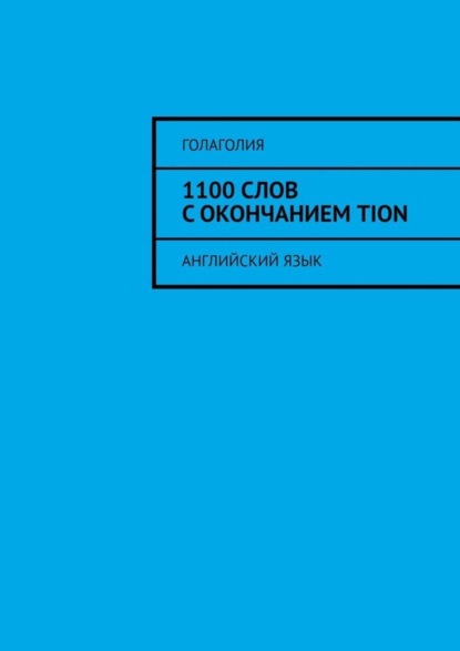 Скачать книгу 1100 слов с окончанием TION. Английский язык