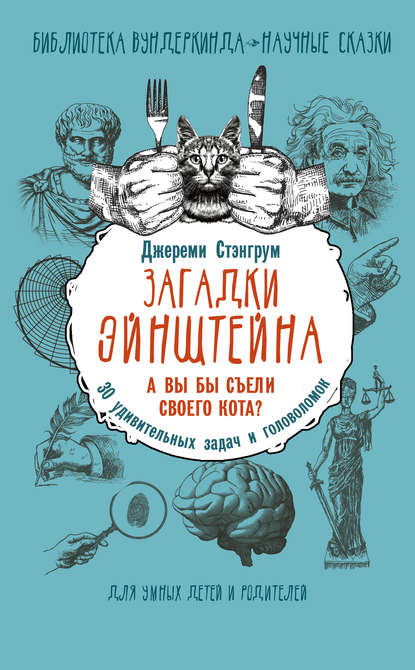 Скачать книгу Загадки Эйнштейна. А вы бы съели своего кота? 30 удивительных задач и головоломок