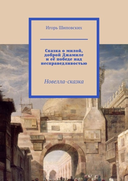 Скачать книгу Сказка о милой, доброй Джамиле и её победе над несправедливостью. Новелла-сказка