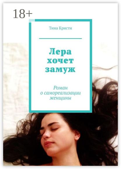 Скачать книгу Лера хочет замуж